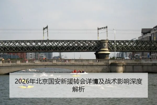2026年北京国安新援转会详情及战术影响深度解析
