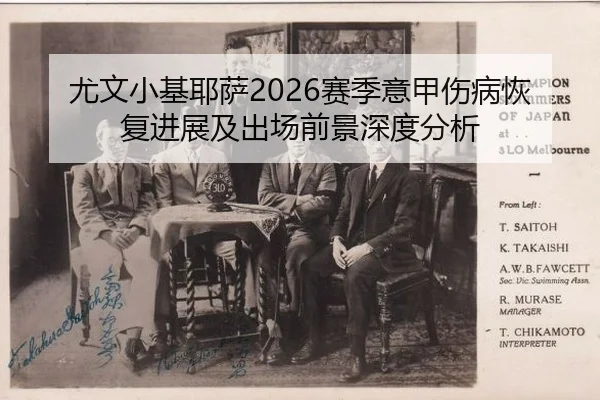 you-wen-xiao-ji-ye-sa-sai-ji-yi-jia-shang-bing-hui-fu-jin-zhan-ji-chu-chang-qian-jing-shen-du-fen-xi-2-376.jpg