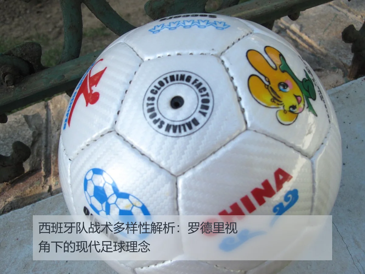 西班牙队战术多样性解析：罗德里视角下的现代足球理念